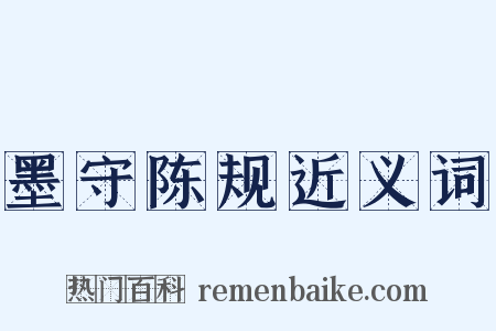 墨守陈规近义词是什么意思的图片